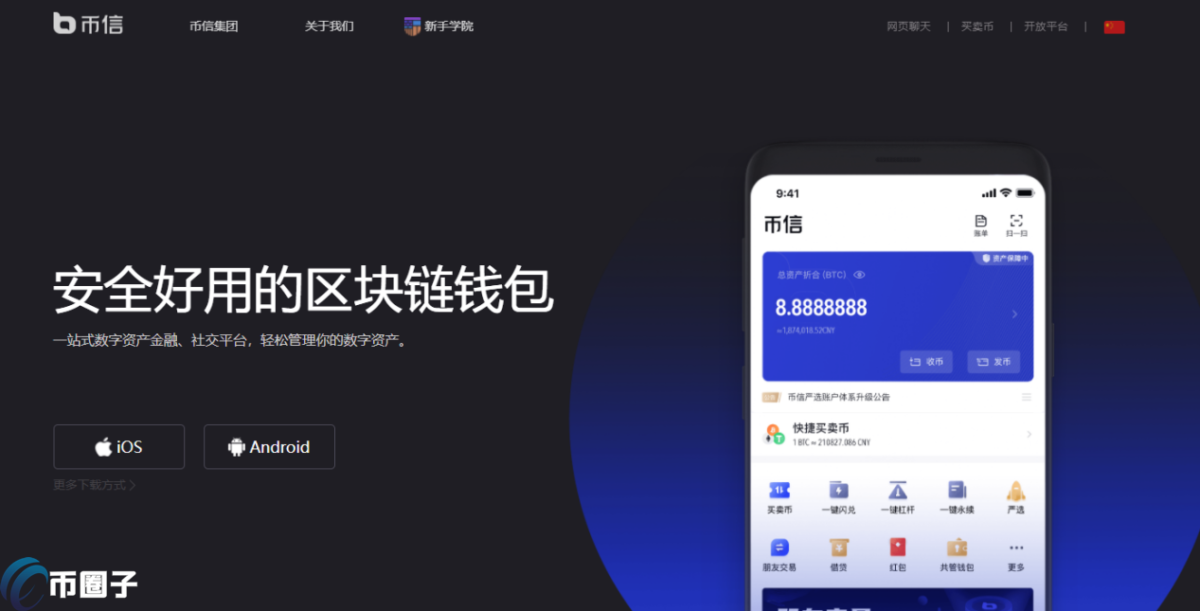 Bixin（币信）官网版