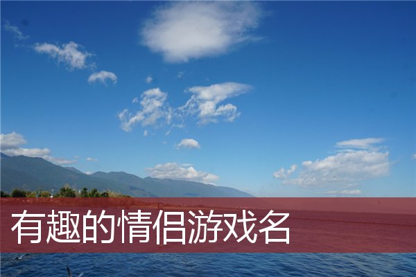 情侣游戏联机手机游戏_情侣联机玩的游戏手机_联机情侣手机小游戏