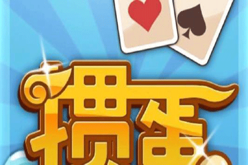 手机掼蛋游戏哪个版本最好_qq掼蛋手机版免费下载_手机qq有没有掼蛋游戏