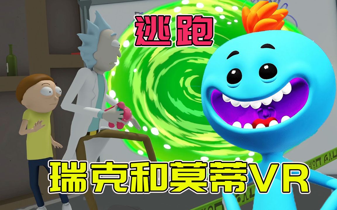 瑞克莫蒂vr游戏_unity瑞克和莫蒂_手机版瑞克与莫蒂vr游戏