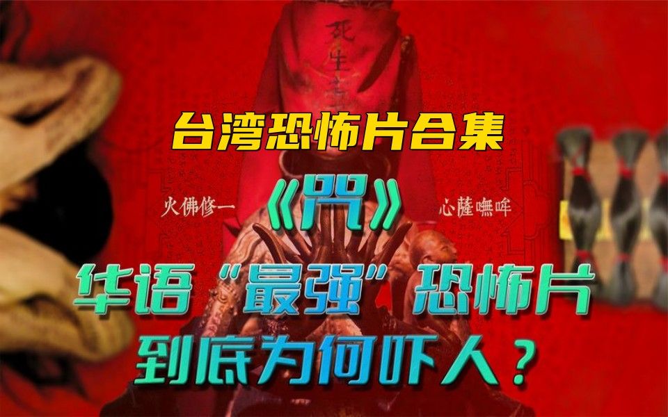 台湾恐怖片咒在线观看-咒：台湾本土恐怖片，诡异场景与紧凑剧情