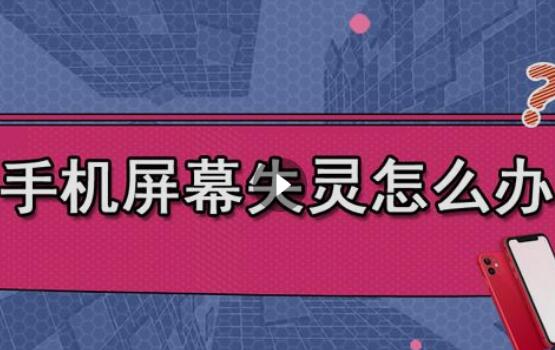 玩游戏手机触屏不好用_如何让手机触屏玩游戏失灵_触屏失灵玩手机游戏让屏幕失灵