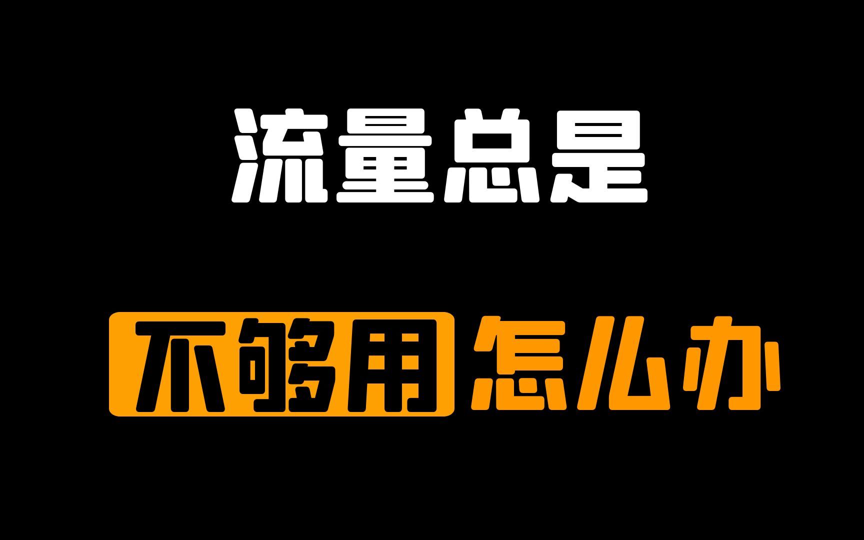 为什么手机用流量玩游戏总是卡_流量回事玩手机游戏会卡吗_手机流量玩不游戏怎么回事