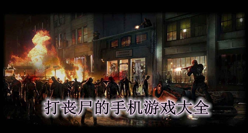 苹果手机游戏丧尸游戏_苹果丧尸类手游_ios丧尸手游