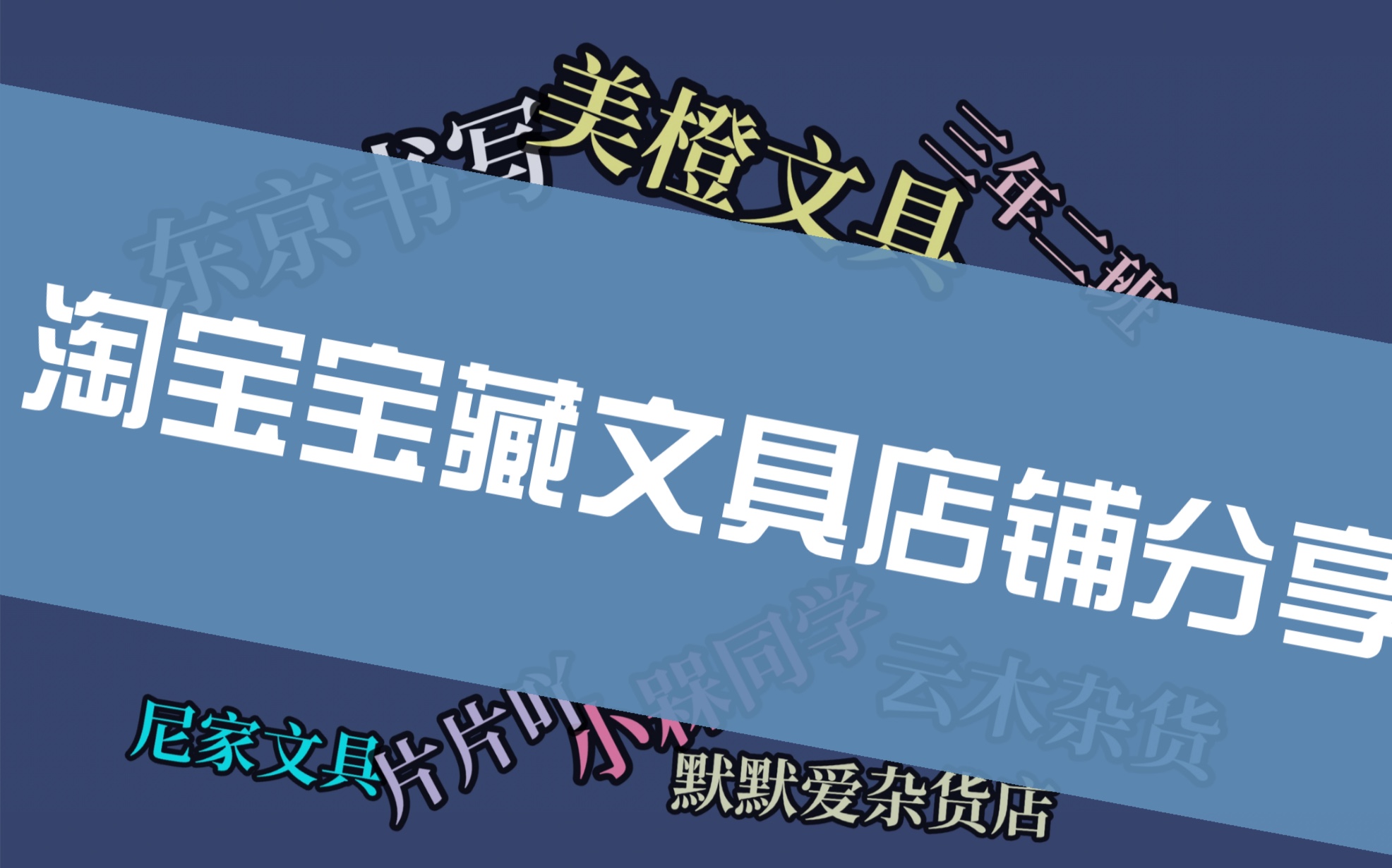 淘宝网淘我喜欢-淘宝网——购物的神奇宝藏箱，让你享受一流购物