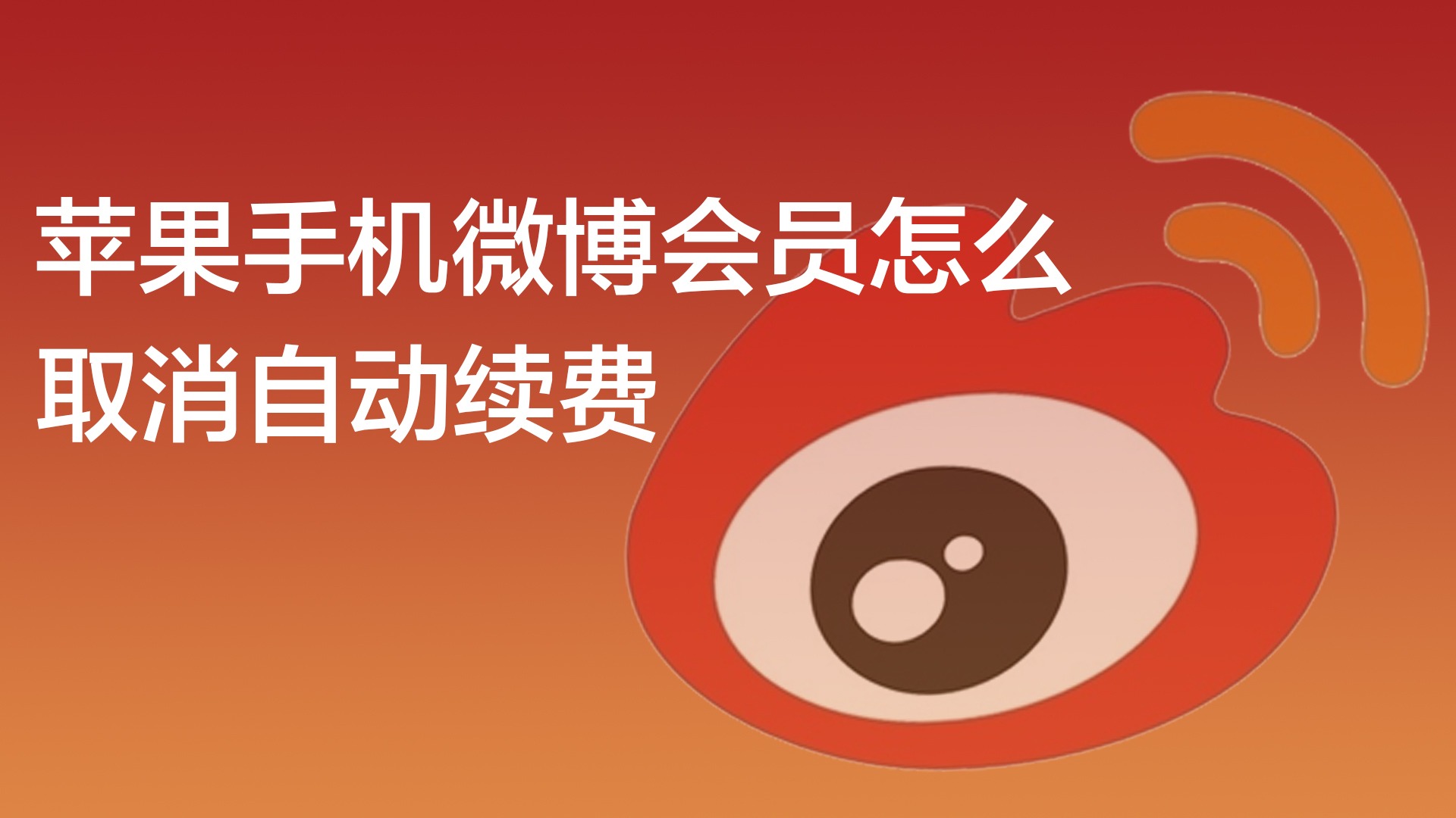 applemusic怎么取消自动续费_取消自动续费的步骤_取消自动续费微信