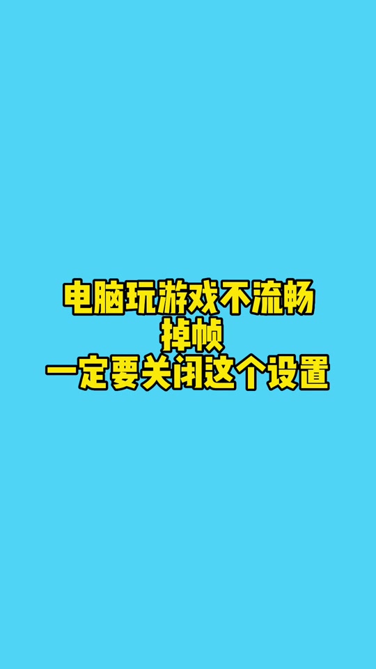 手机打游戏疯狂掉帧怎么办_手机打游戏时不时掉帧_打游戏手机一直掉帧