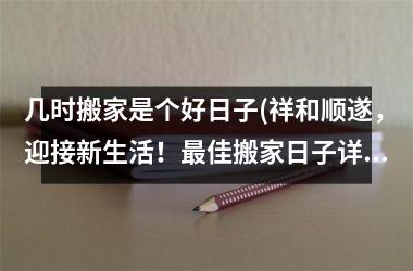 3月搬家吉日_搬家吉日月份口诀_7月搬家吉日