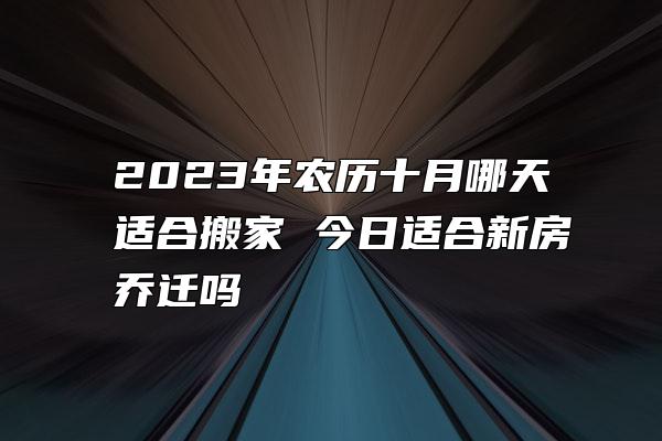 7月搬家吉日_3月搬家吉日_搬家吉日月份口诀