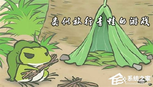 旅行青蛙 