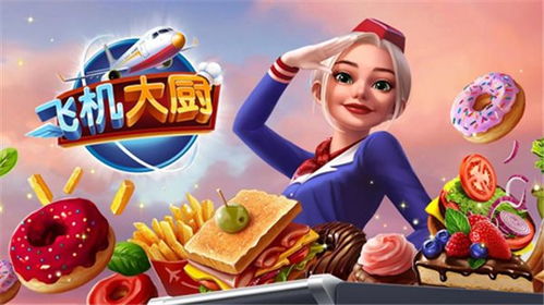 安卓游戏飞机大厨,挑战你的烹饪技巧与速度