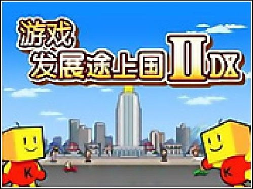 游戏发展国OL 
