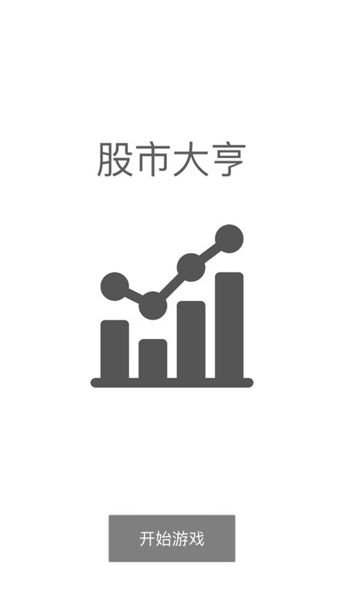 安卓模拟炒股的小游戏,安卓平台上的财富成长之旅