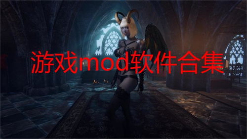 mod游戏安卓,MOD游戏安卓版本深度解析