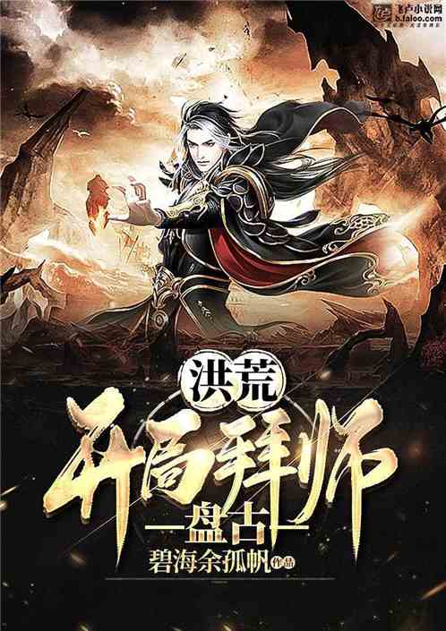我在洪荒世界学斩神 