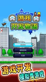 游戏发展物语安卓下载,开启你的奇幻冒险之旅