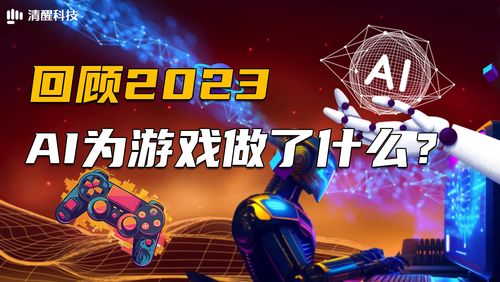 ai会做游戏吗,智能游戏设计与互动体验革新